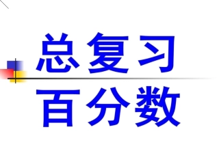 参考课件：百分数复习