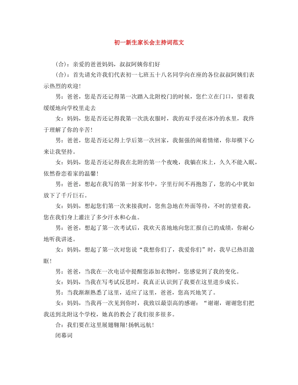 初一新生家长会主持词范文 _第1页