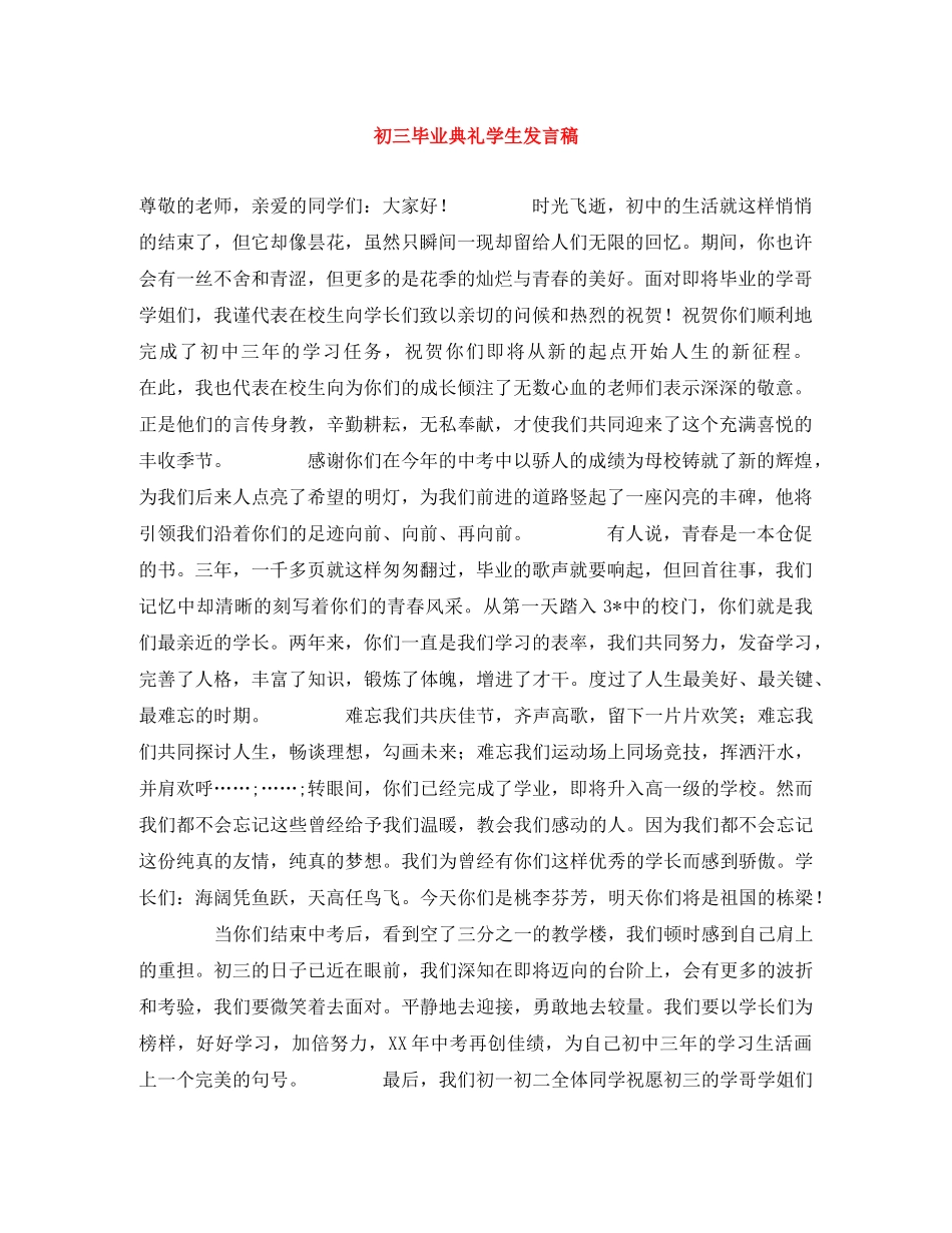 初三毕业典礼学生发言稿 _第1页
