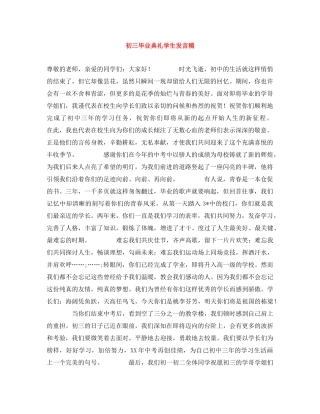 初三毕业典礼学生发言稿 