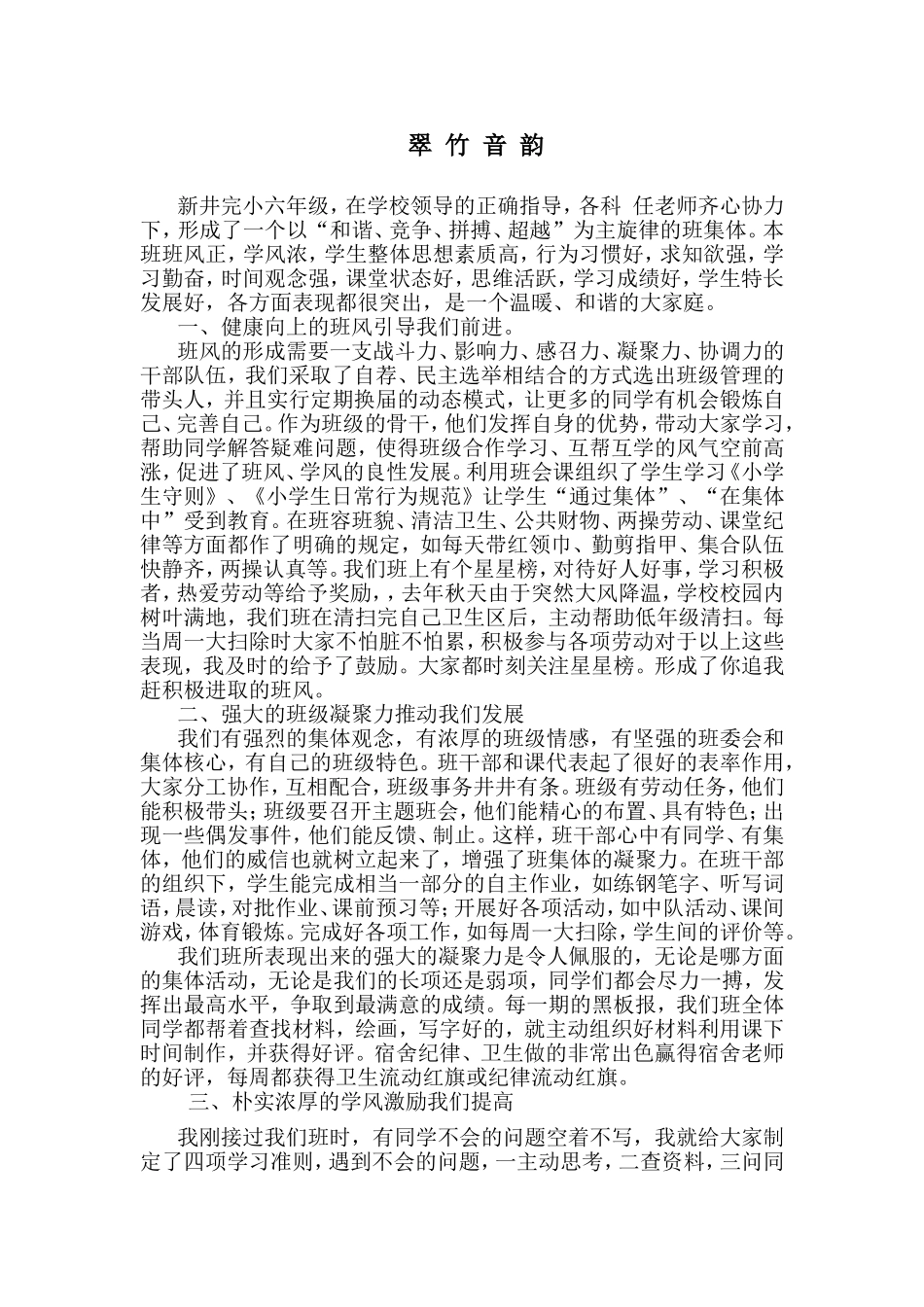 新井完小优秀班集体事迹材料_第1页