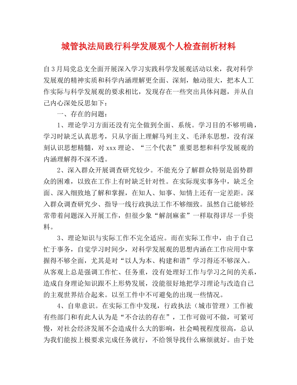城管执法局践行科学发展观个人检查剖析材料 _第1页