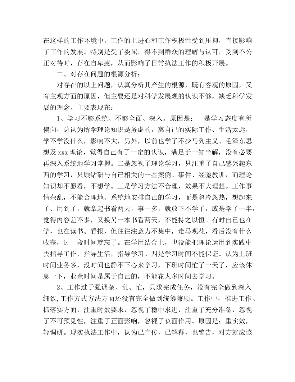 城管执法局践行科学发展观个人检查剖析材料 _第2页