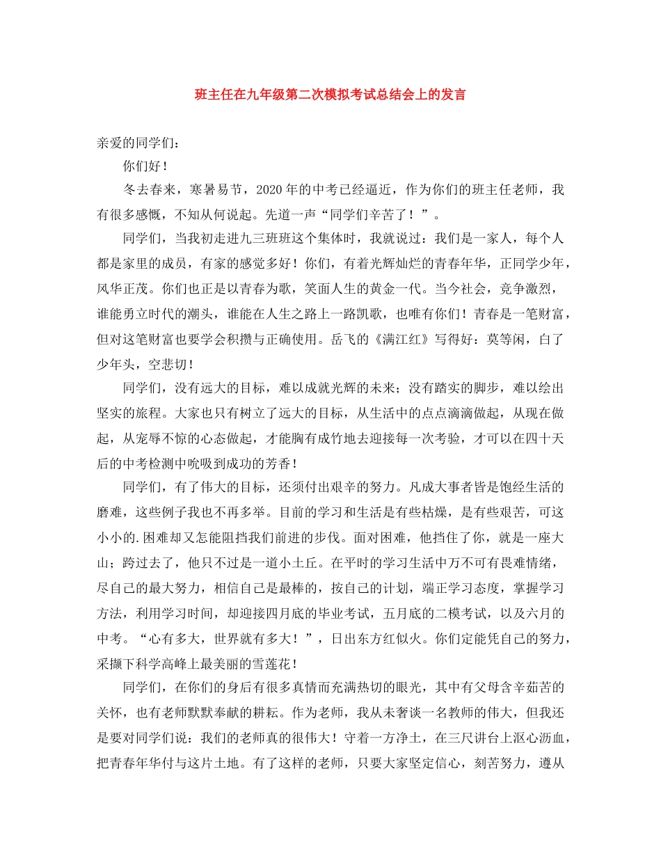 班主任在九年级第二次模拟考试总结会上的发言 _第1页
