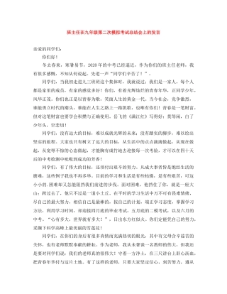 班主任在九年级第二次模拟考试总结会上的发言 