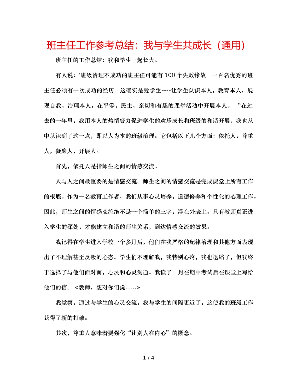 班主任工作参考总结我与学生共成长（通用） _第1页
