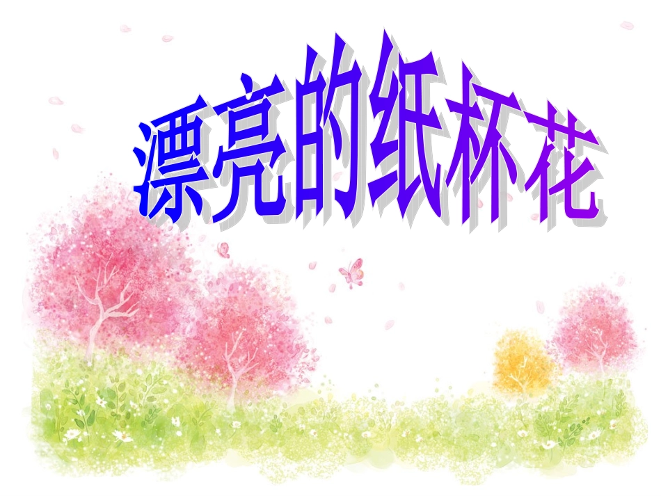 中班美术：纸杯花_第1页