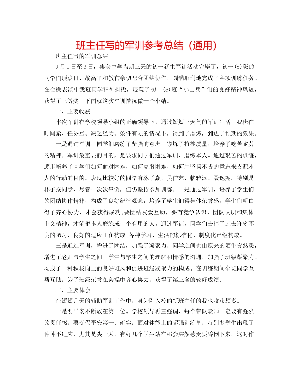 班主任写的军训参考总结（通用） _第1页