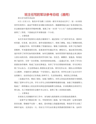 班主任写的军训参考总结（通用） 