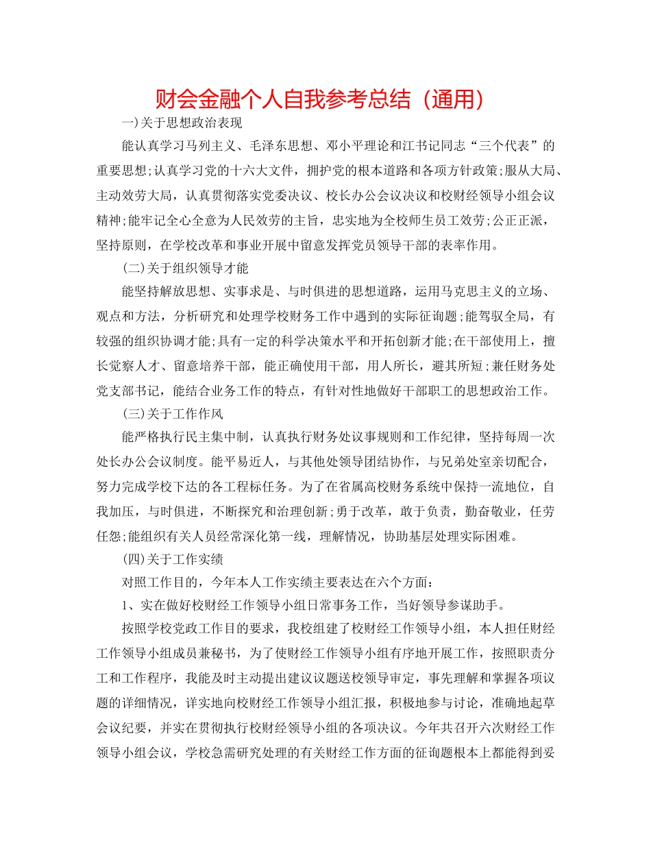 财会金融个人自我参考总结（通用） _第1页