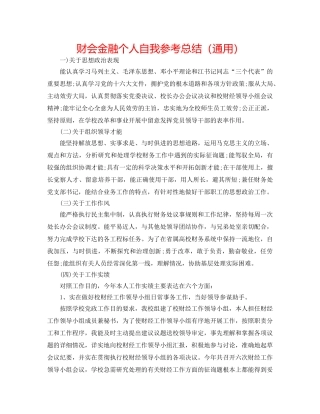 财会金融个人自我参考总结（通用） 