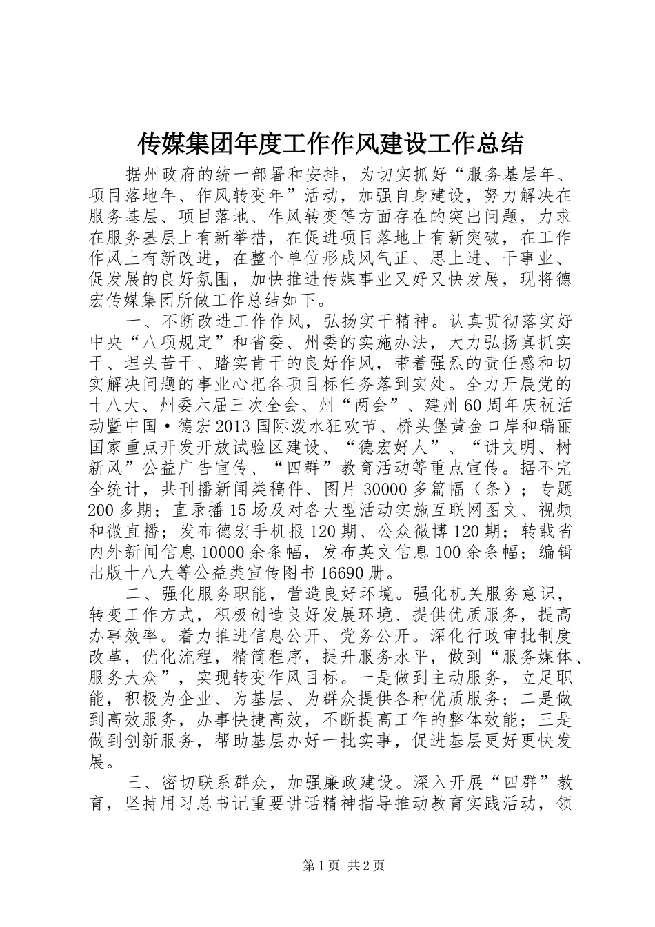 传媒集团年度工作作风建设工作总结_第1页