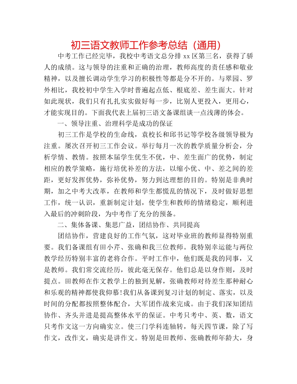 初三语文教师工作参考总结（通用） _第1页