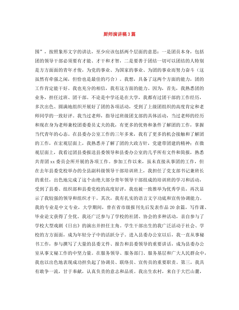 厨师演讲稿3篇 _第1页