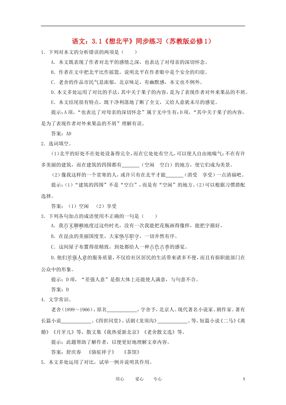 高中语文-3.1《想北平》同步练习-苏教版必修1_第1页