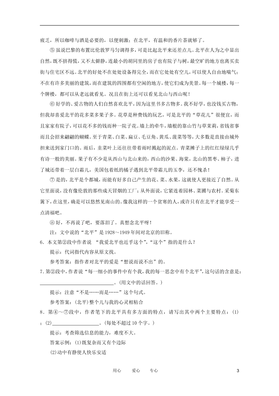 高中语文-3.1《想北平》同步练习-苏教版必修1_第3页