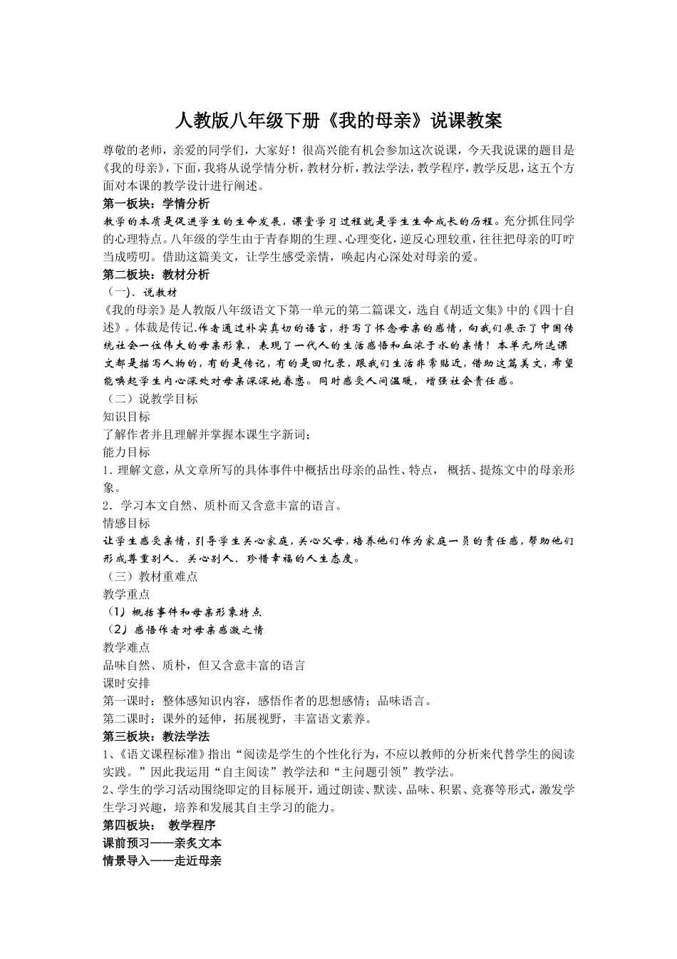 人教版八年级下册《我的母亲》说课教案_第1页