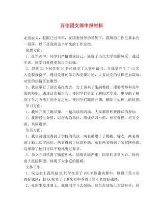 百佳团支部申报材料 