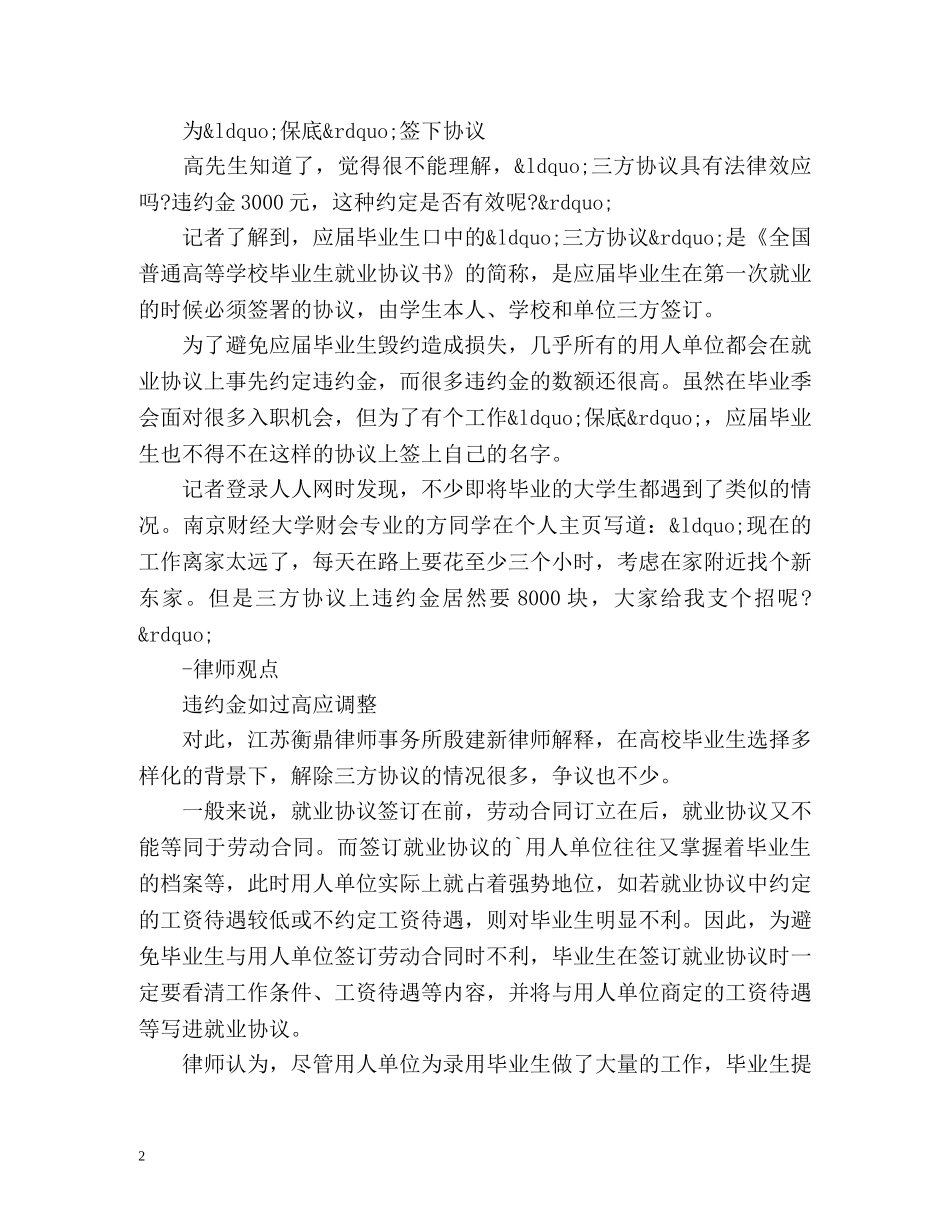 毕业生签“三方协议”后不想做怎么办 _第2页