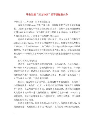 毕业生签“三方协议”后不想做怎么办 