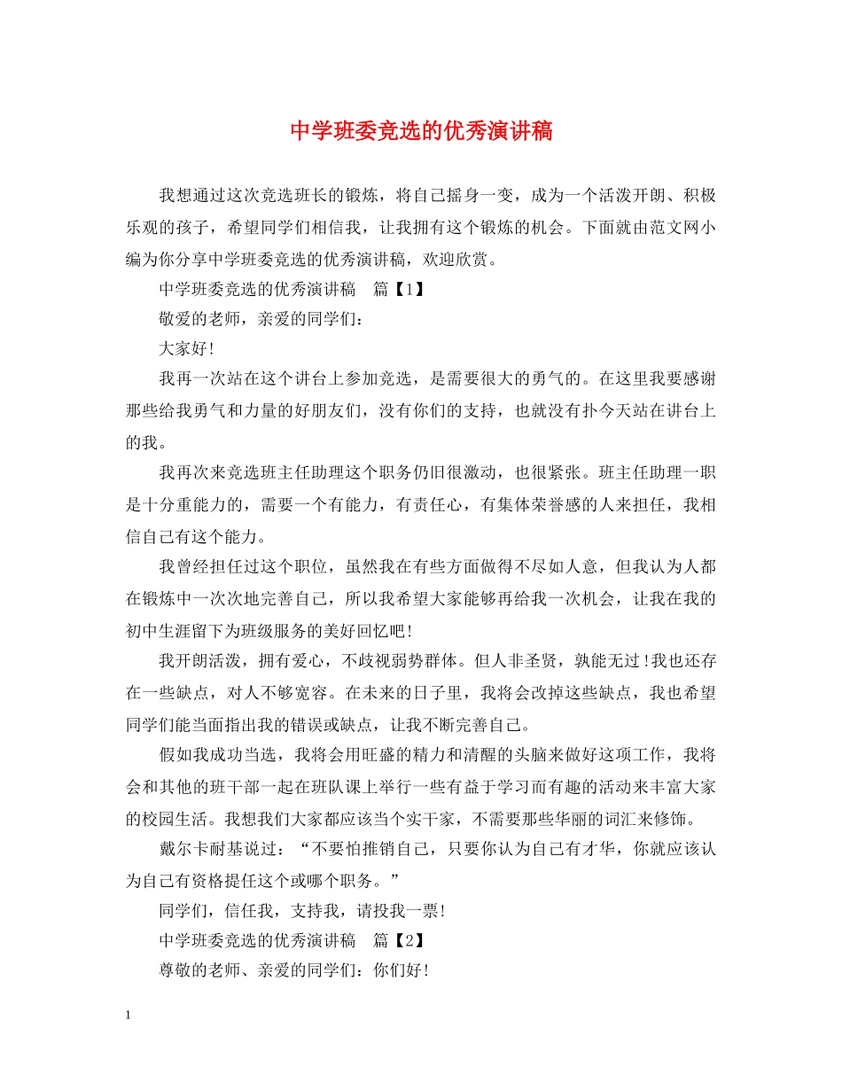 班委竞选的优秀演讲稿 _第1页