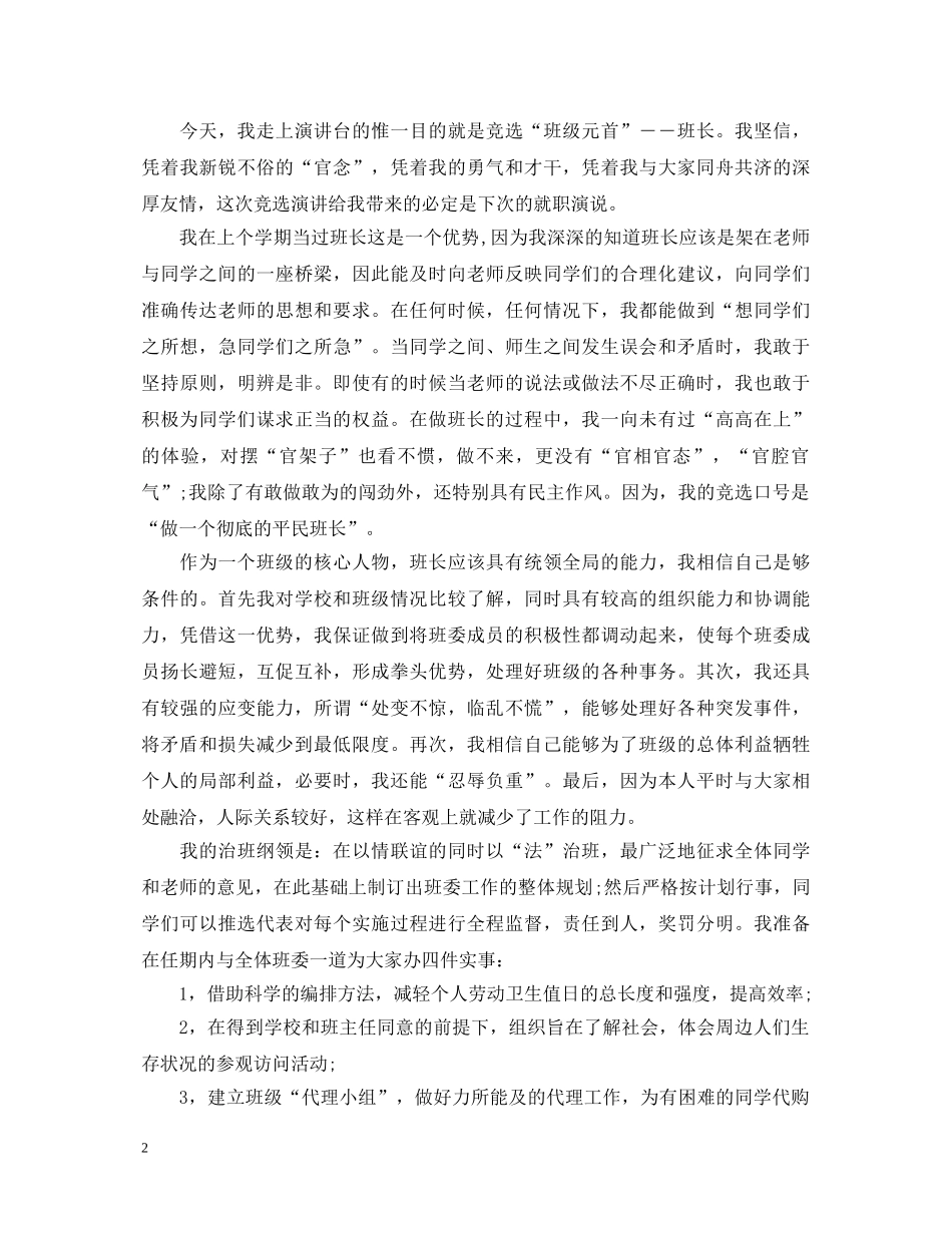 班委竞选的优秀演讲稿 _第2页