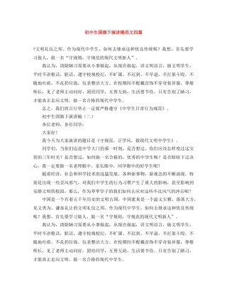 初中生国旗下演讲稿范文四篇 