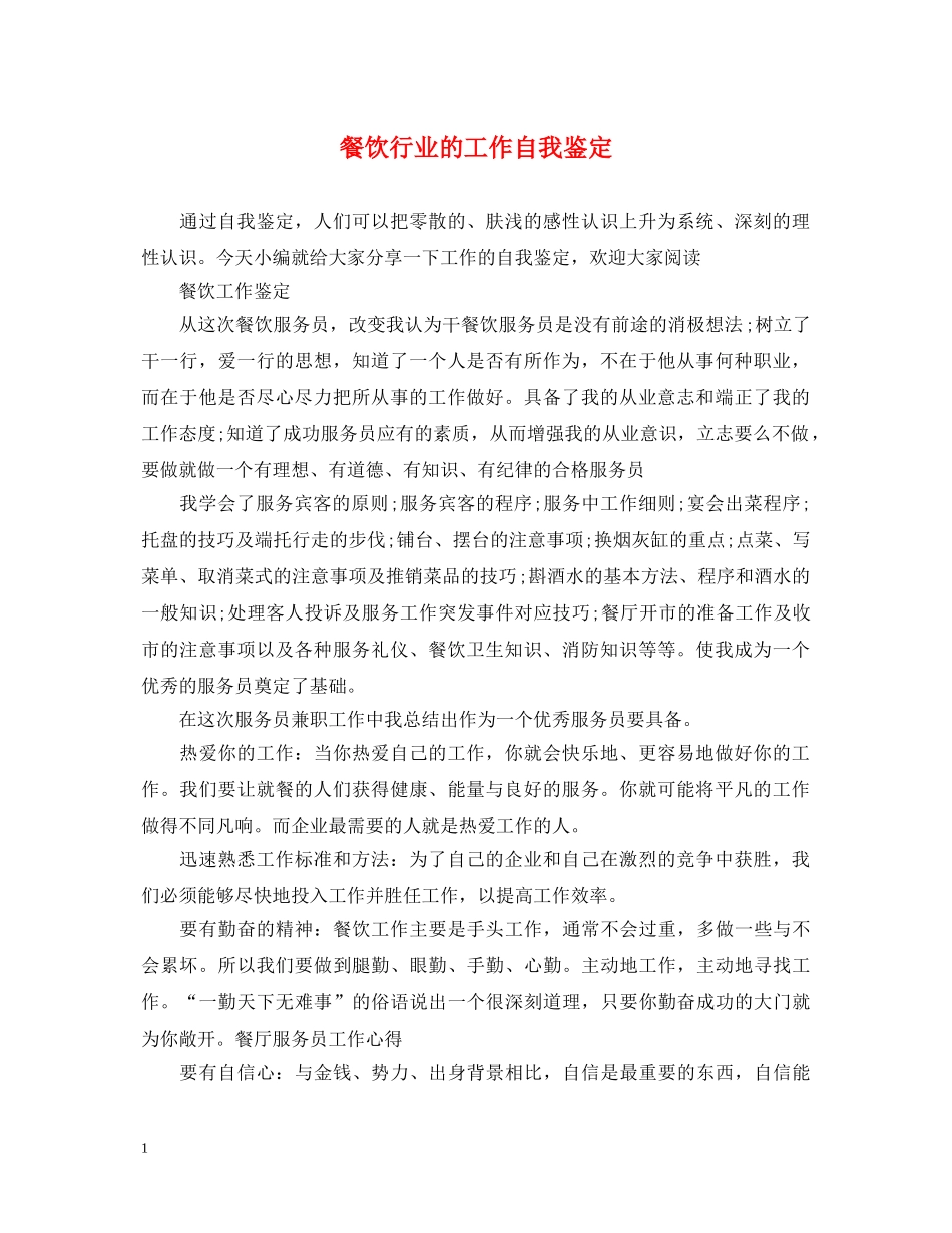 餐饮行业的工作自我鉴定 _第1页
