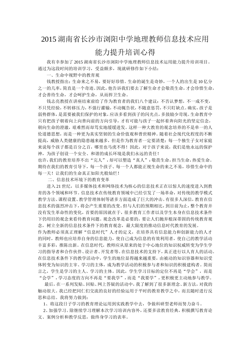 2015湖南省长沙市浏阳中学地理教师信息技术应用能力提升培训心得_第1页