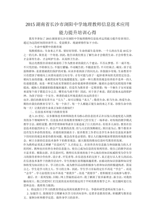 2015湖南省长沙市浏阳中学地理教师信息技术应用能力提升培训心得