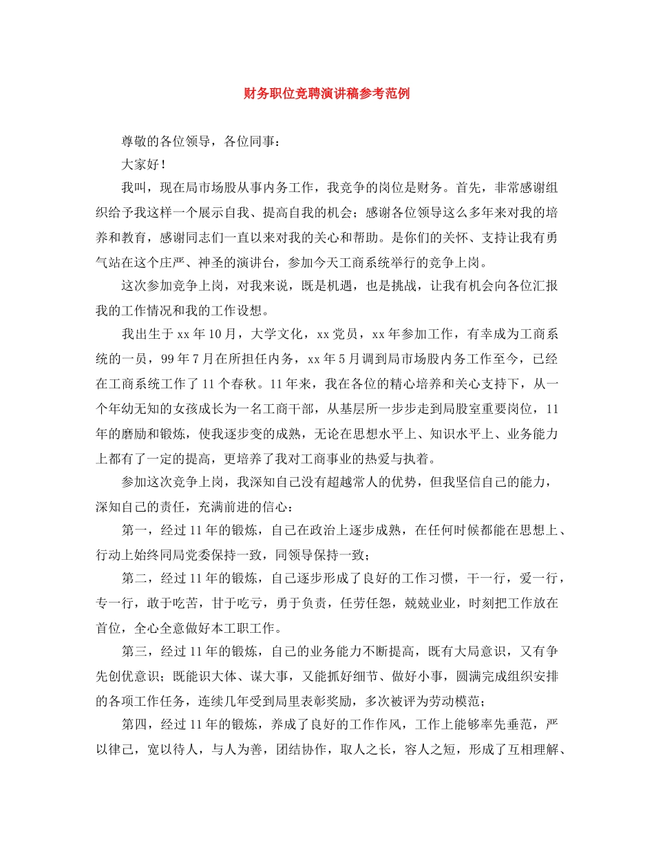 财务职位竞聘演讲稿参考范例 _第1页