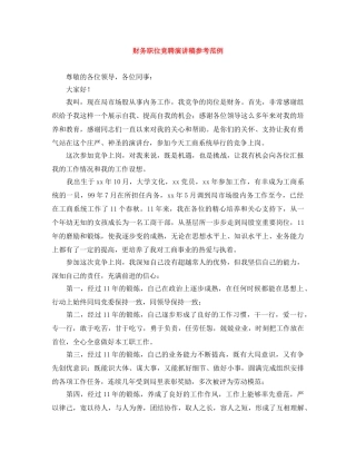 财务职位竞聘演讲稿参考范例 