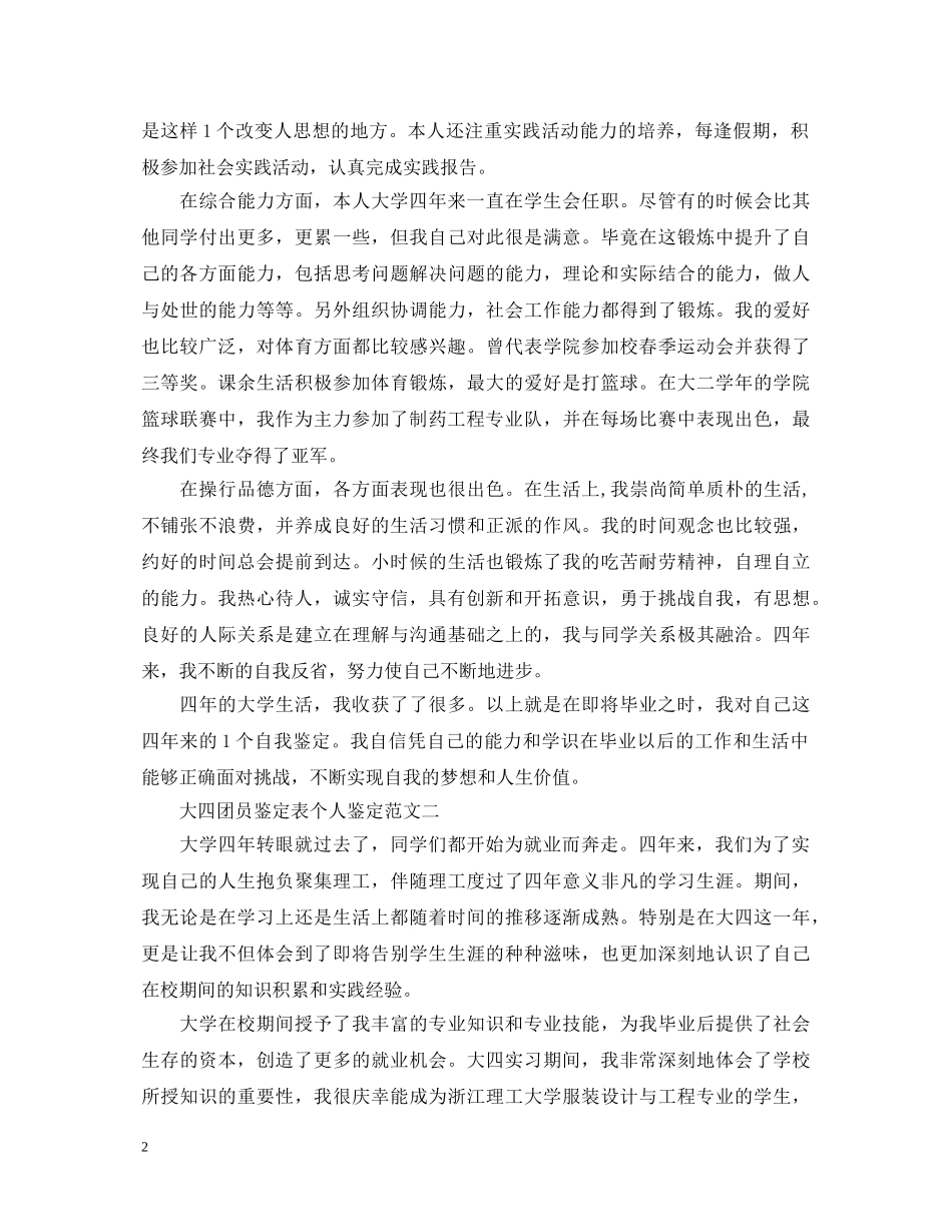 大四团员鉴定表个人鉴定 _第2页