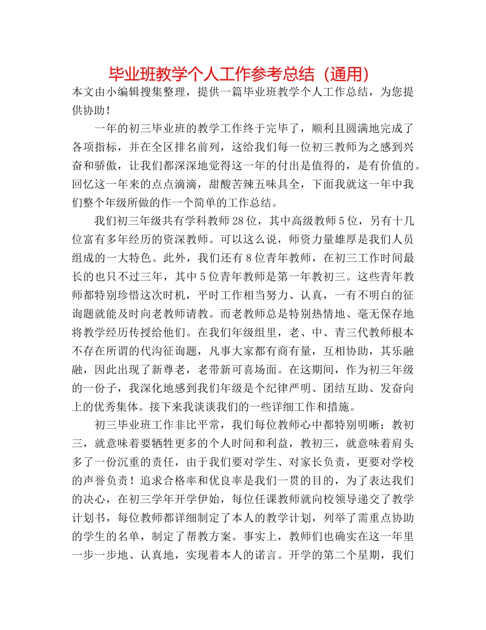 毕业班教学个人工作参考总结（通用） _第1页