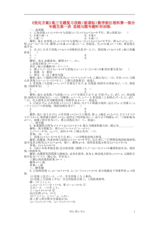 【优化方案】浙江省高三数学专题复习攻略-第一部分专题五第一讲-直线与圆专题针对训练-理-新人教版