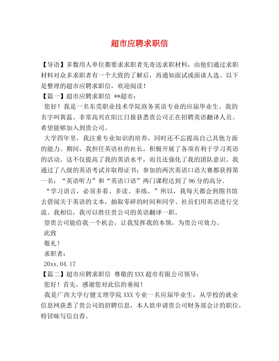 超市应聘求职信 _第1页