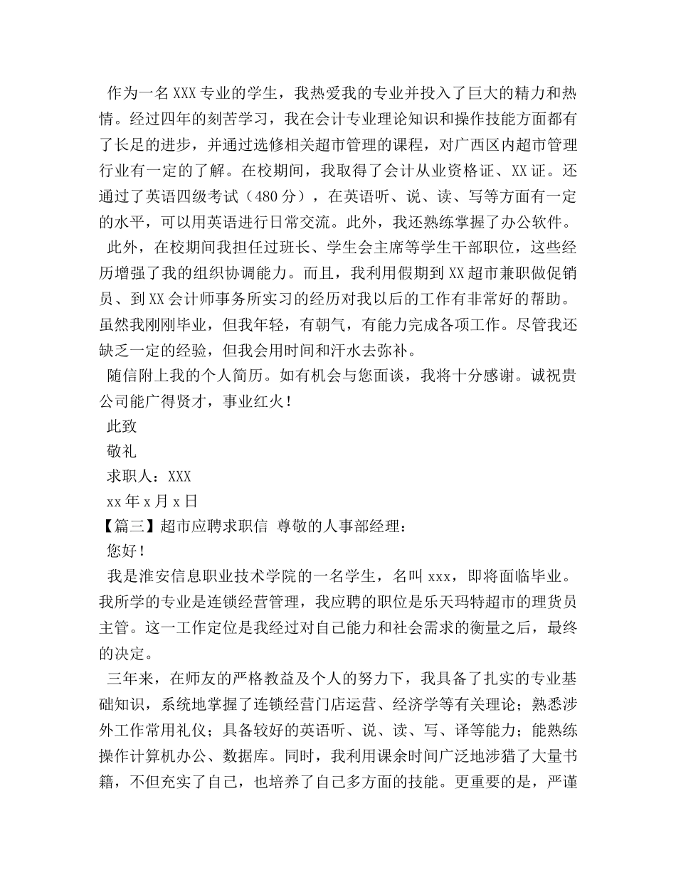 超市应聘求职信 _第2页