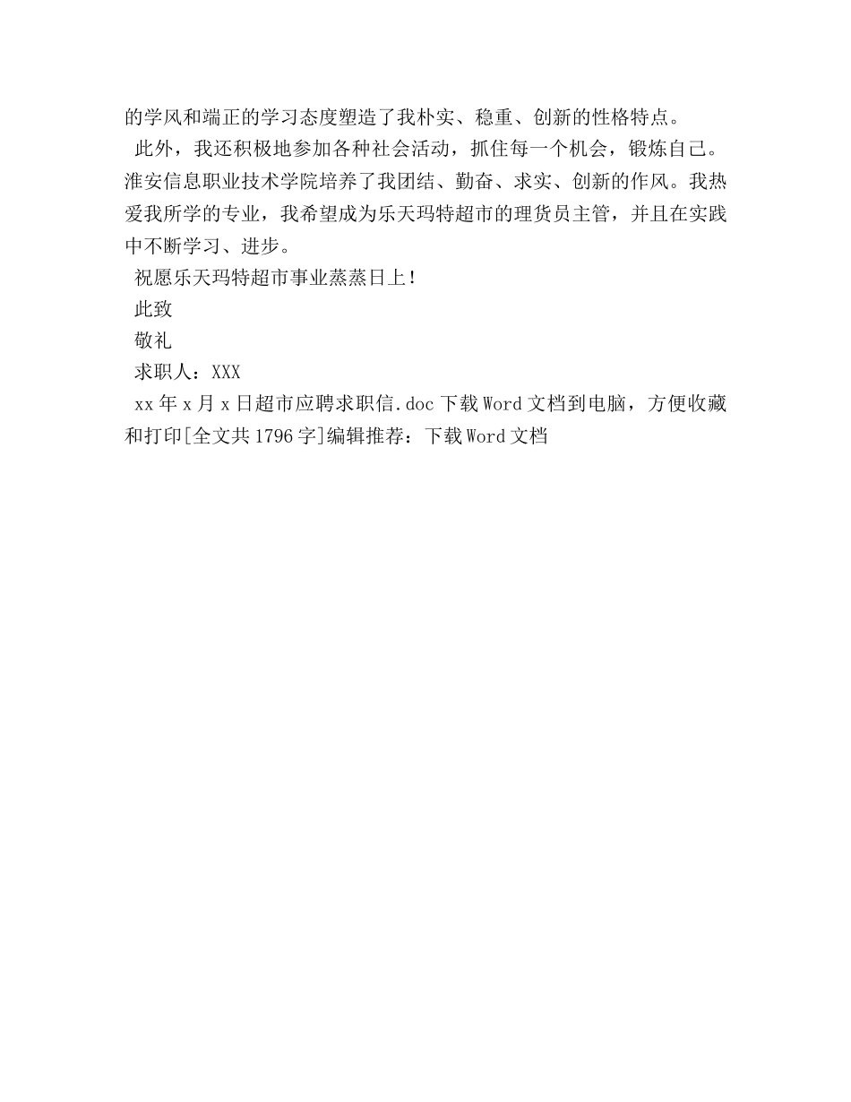 超市应聘求职信 _第3页