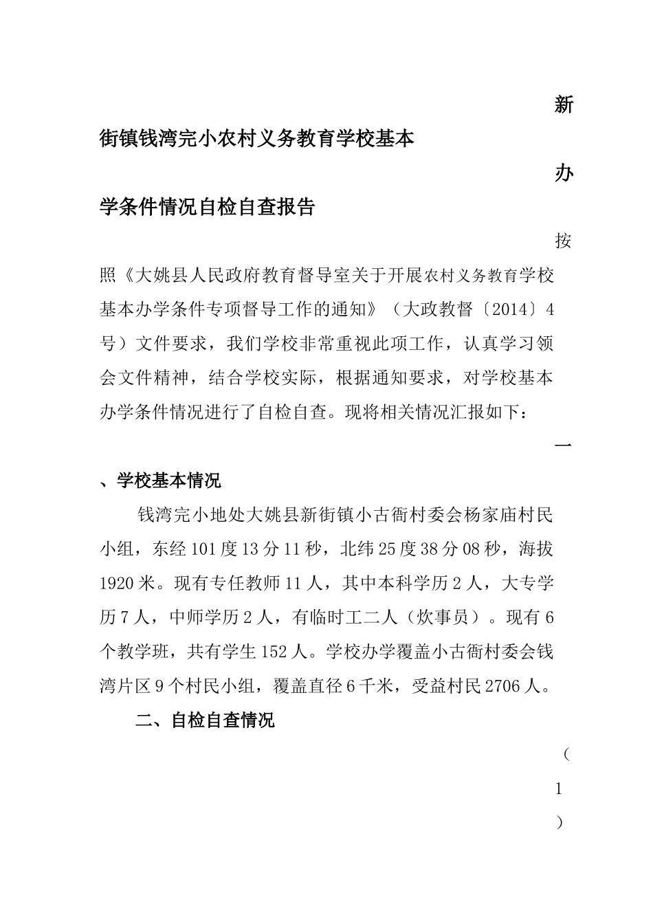 新街镇钱湾完小办学基本标准达标情况自评报告(1)_第1页