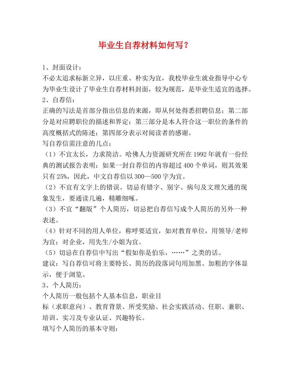 毕业生自荐材料如何写？ _第1页
