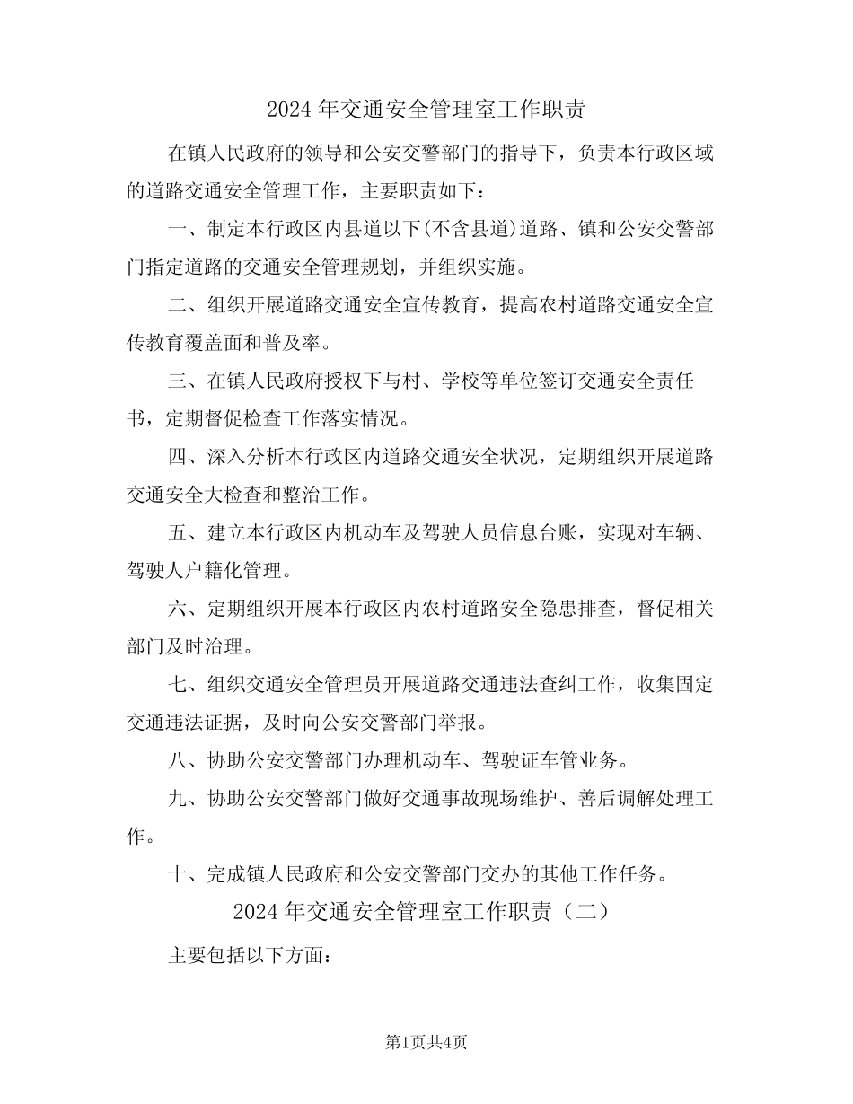 2024年交通安全管理室工作职责(二)_第1页