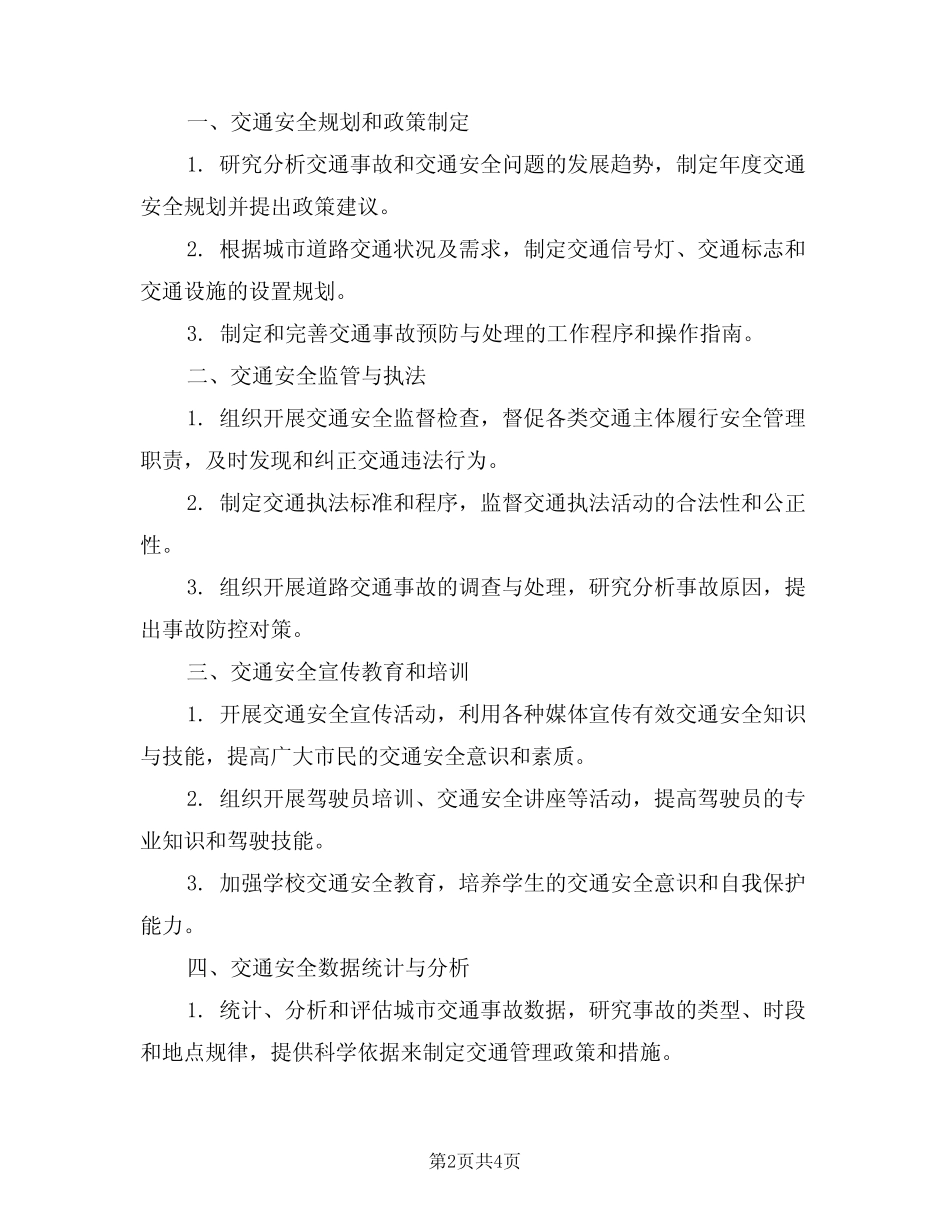 2024年交通安全管理室工作职责(二)_第2页