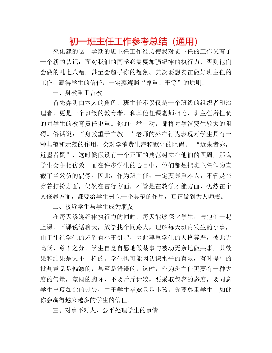 初一班主任工作参考总结（通用） _第1页