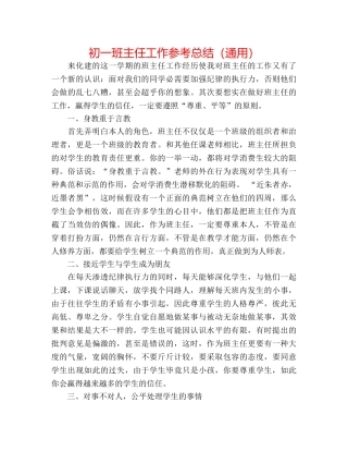 初一班主任工作参考总结（通用） 