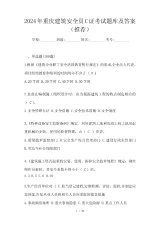 2024年重庆建筑安全员C证考试题库及答案(推荐) 