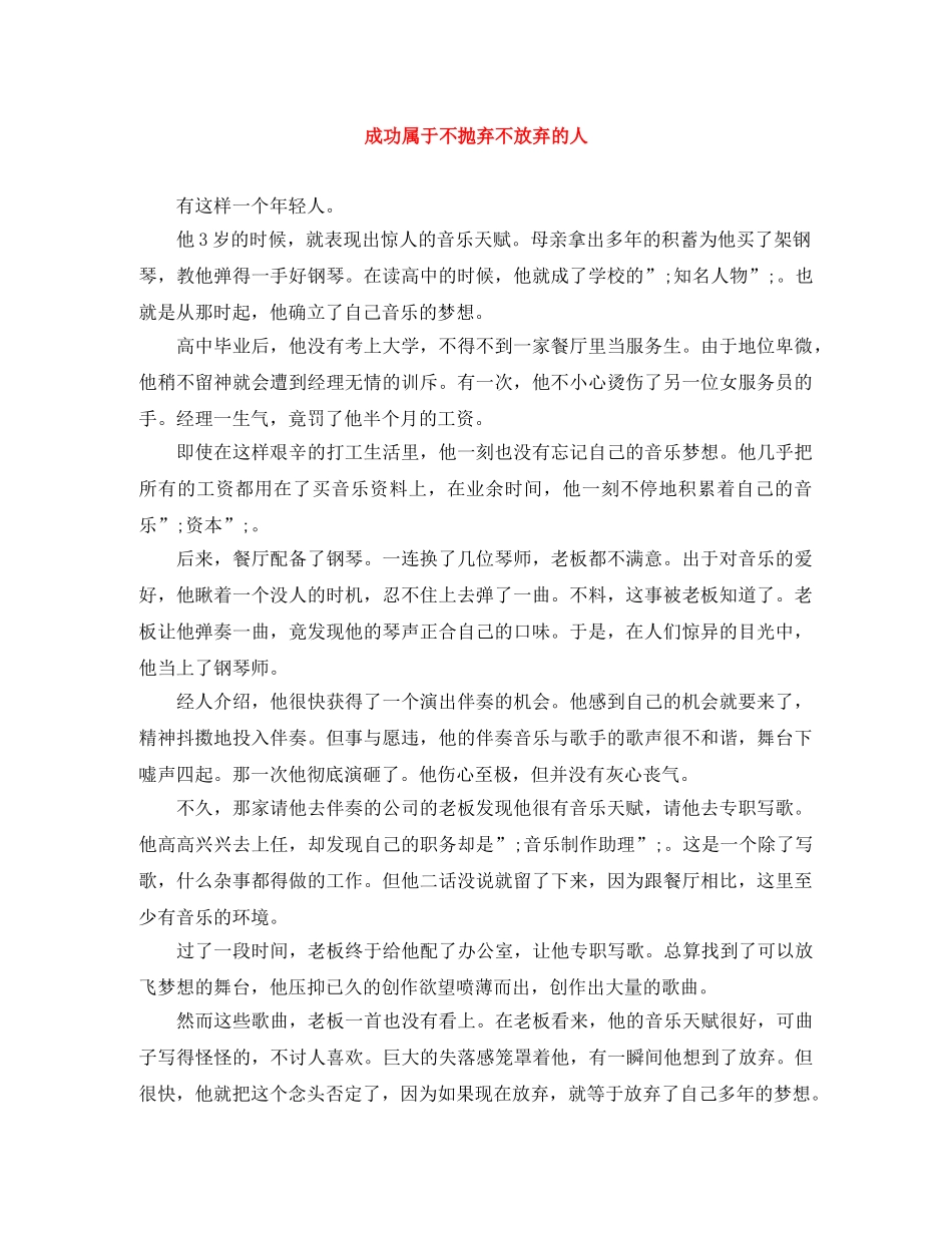 成功属于不抛弃不放弃的人 _第1页