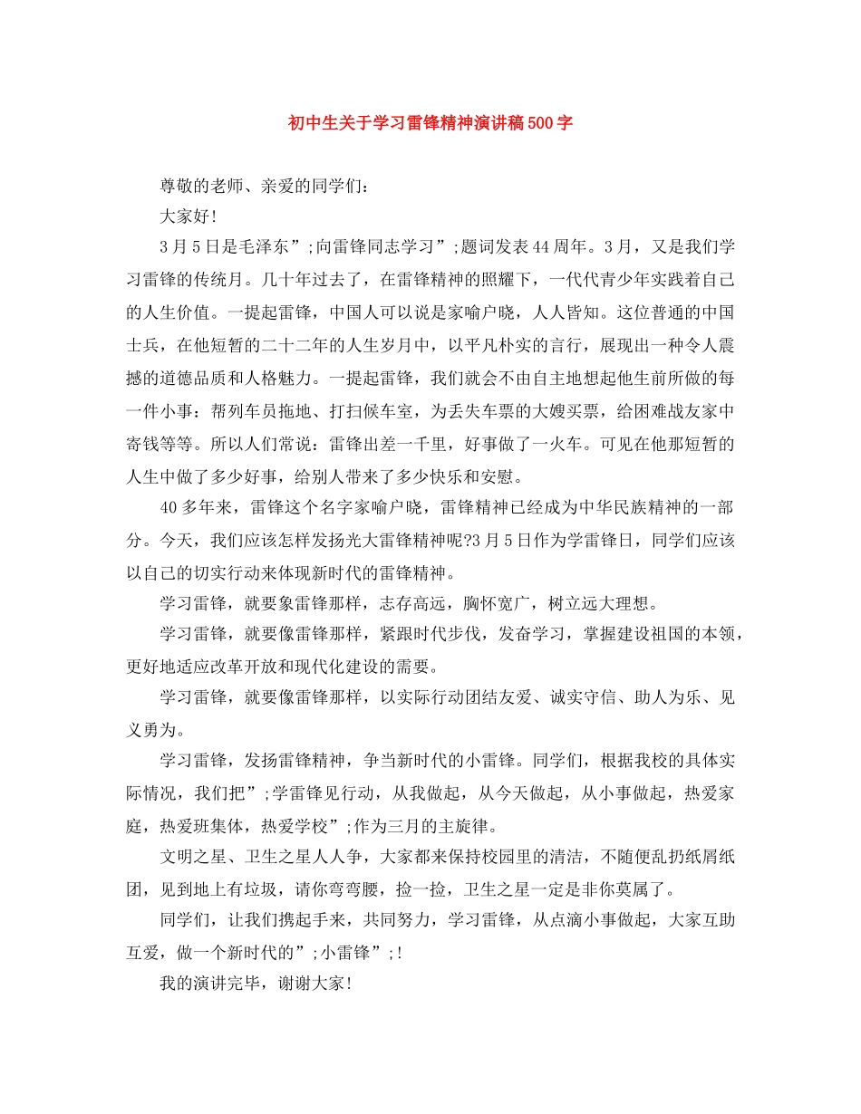 初中生关于学习雷锋精神演讲稿500字 _第1页