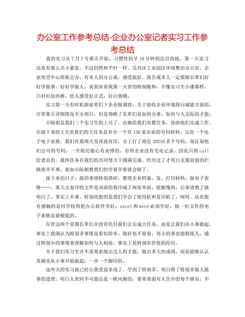 办公室工作参考总结-企业办公室记者实习工作参考总结 _第1页