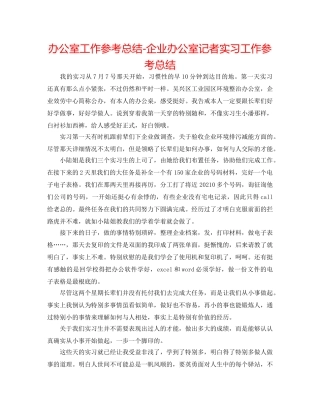 办公室工作参考总结-企业办公室记者实习工作参考总结 