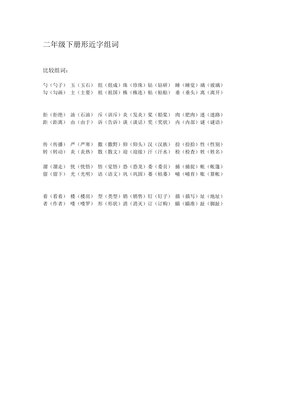 二年级下册形近字组词_第1页